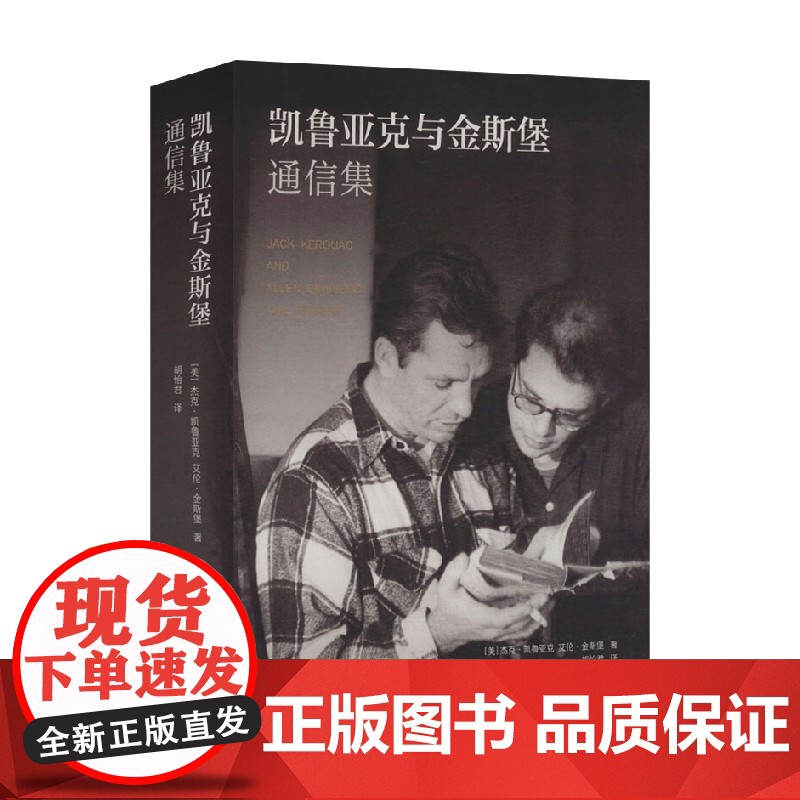 凯鲁亚克与金斯堡通信集 杰克·凯鲁亚克等 著 外国文学高清大图