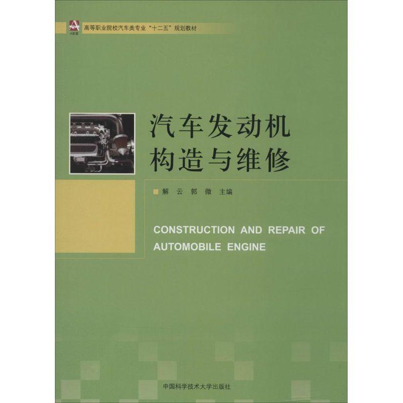 正版新书】汽车发动机构造与维修无 著9787312032608