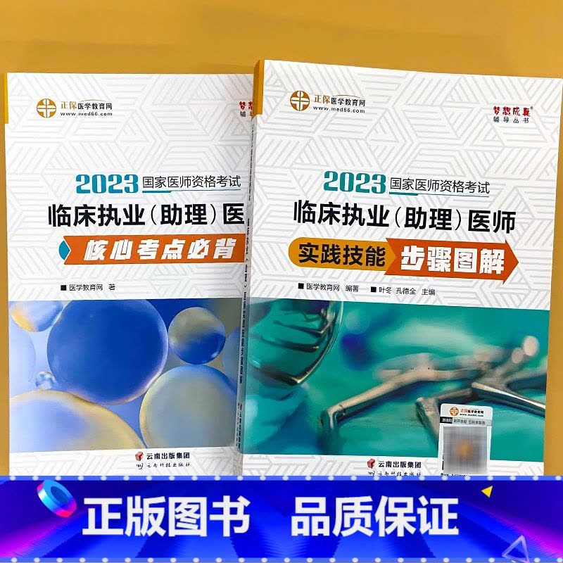 全2册-执业(助理)医师 核心考点必背+实践技能步骤图解 [正版]临 床执业助理医师课堂讲义内外科妇儿基础/人文正保医学图片