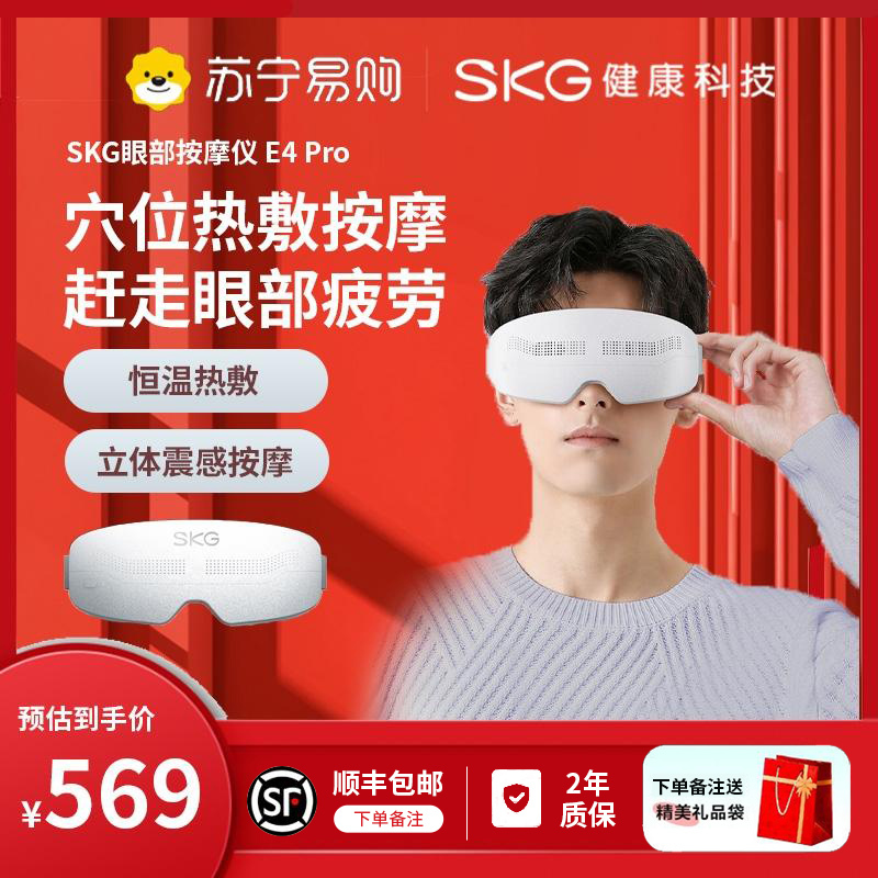SKG眼部按摩仪E4 Pro护眼仪 眼睛按摩器眼罩热敷穴位热敷按摩穴位热敷按摩