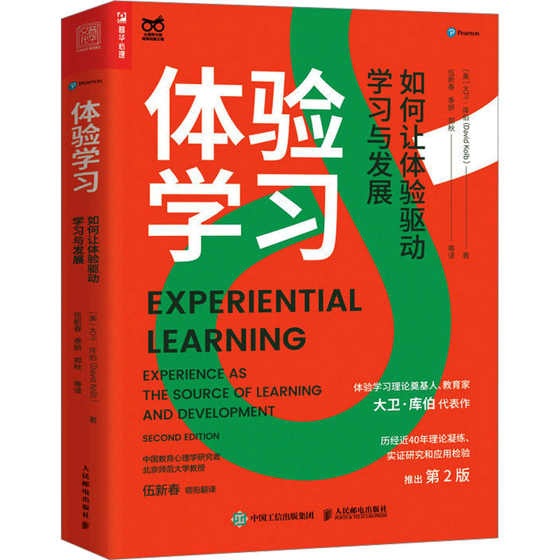 【M】体验学习 如何让体验驱动学习与发展 第2版-9787115601407