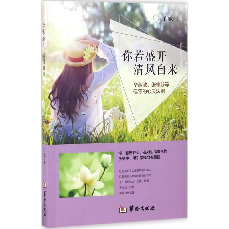 正版新书】你若盛开清风自来白敏9787516908495