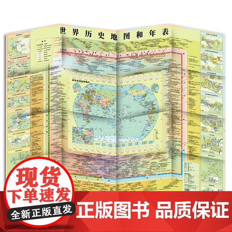 世界历史地图和年表地图 新版 墙贴世界历史通史地图约1.2*0.9米 初高中小学生历史学习 年表快速查看折叠墙贴图 古代高清大图