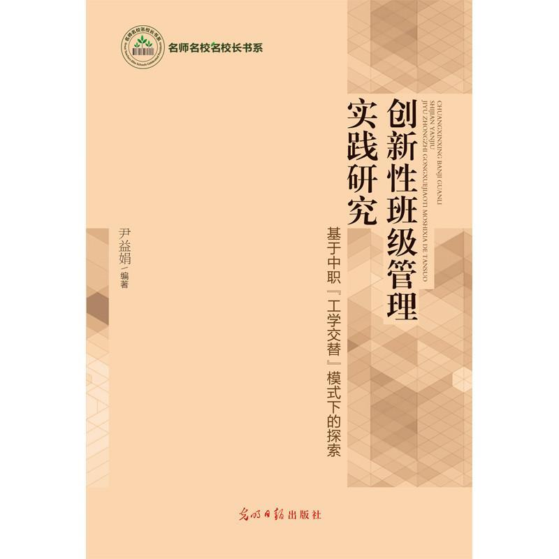 正版新书】创新性班级管理实践研究:基于中职“工学交替”模式下