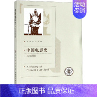 [正版]中国电影史(2015年简编) 陈伟华主编 电影电视影视类制作教学教程学习资料图书 专业知识书籍 中国社会科学出版