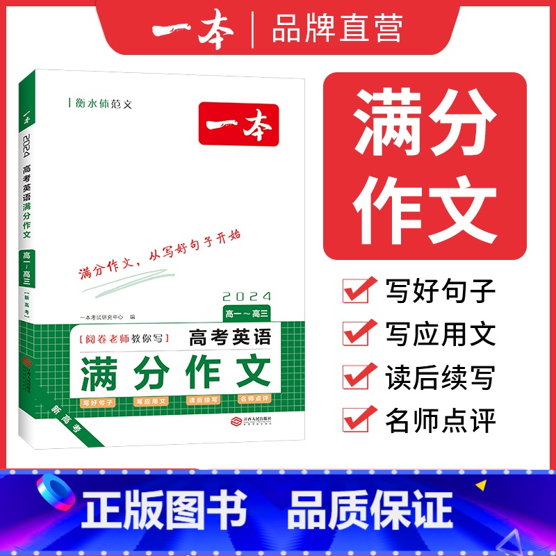 高考英语满分作文 全国通用 [正版]高考英语满分作文高中英语作文素材满分范文高中英语专项训练英语作文写作技巧作文公式模板高清大图