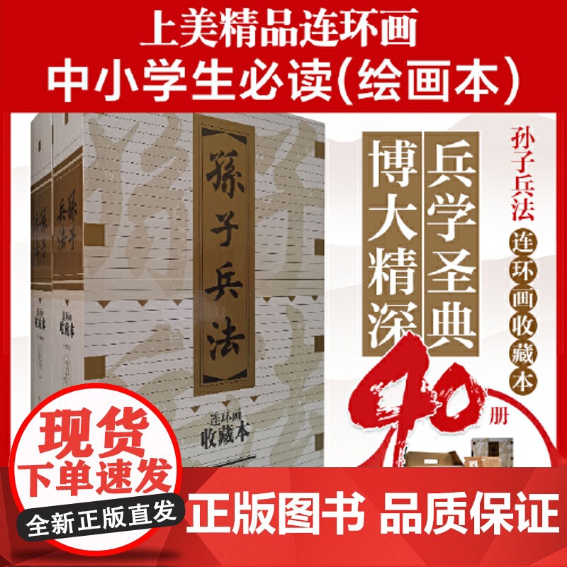 孙子兵法 连环画收藏本 套装共40册 孙子 小人书儿童故事书 少儿读物 青少年儿童小学生经典课外读物 上海人民美术出版社高清大图