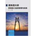 港珠澳大桥桥梁施工监控管理与实践