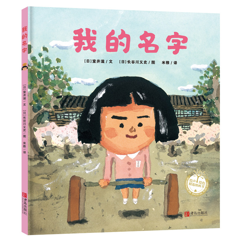 醉染图书我的名字9787555287421高清大图