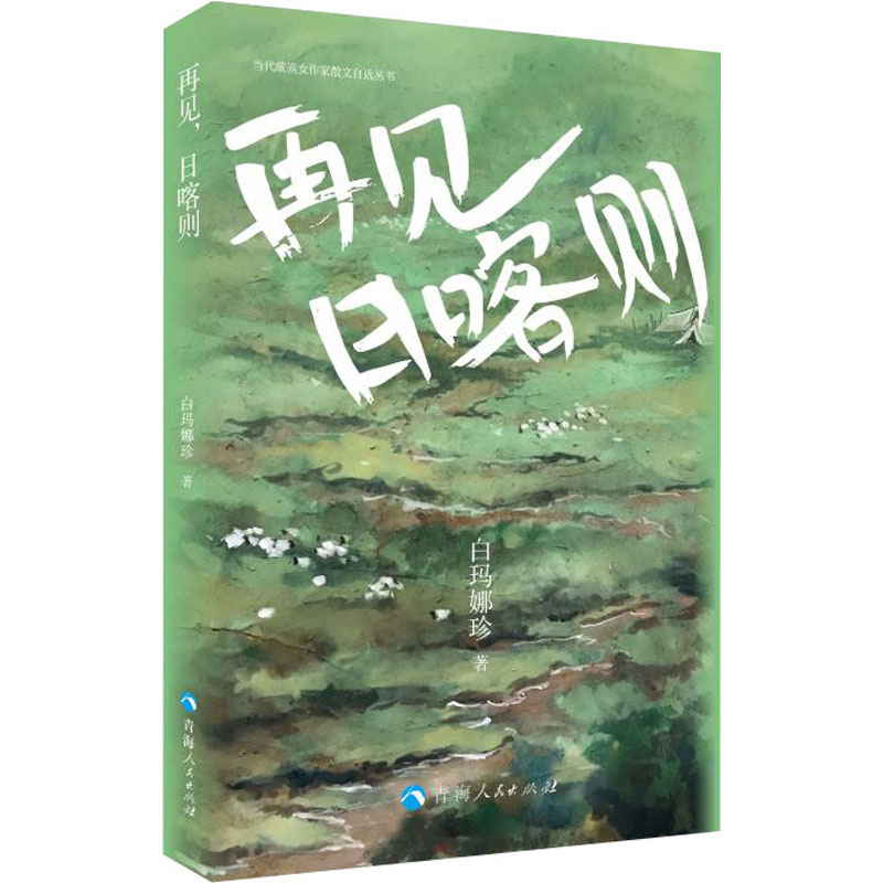 [M]再见日喀则-9787225060750