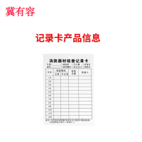 冀有容灭火器消火栓 检查卡定制 60*90mm 个