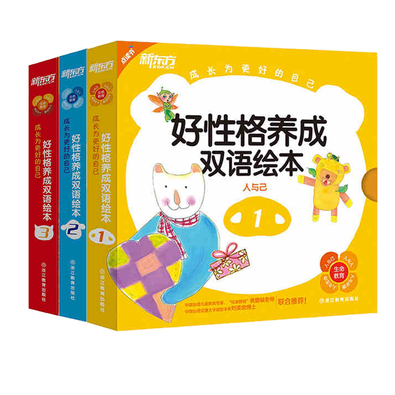 [正版][套装]点读书 成长为更好的自己:好性格养成双语绘本1+2+3 共3套25册新东方大愚店高清大图