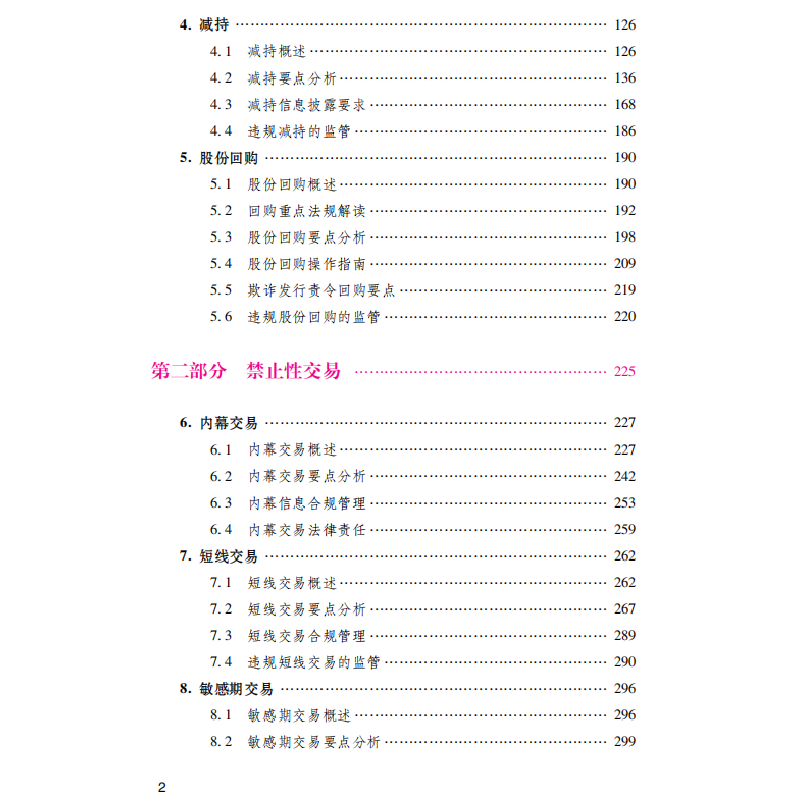 正版新书]上市公司股份合规交易与管理手册(第2版)中国上市公司高清大图