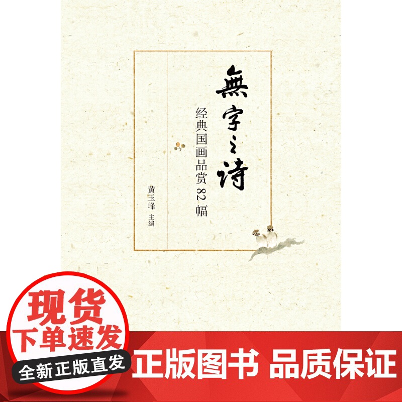 []无字之诗——经典国画品赏82幅 黄玉峰主编 找准要点看懂名画精髓;穿越古今领略人性之美语文名 正版书籍高清大图