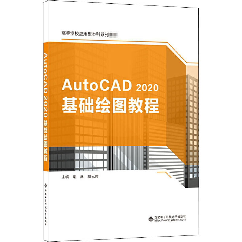 AutoCAD 2020基础绘图教程 谢泳,胡元哲 编 大中专 文轩网