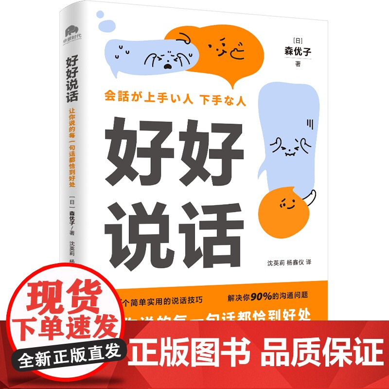 []好好说话 森优子著 让你说的每一句话都恰到好处 学习说话技巧这一本书就够了 简单实用说话技巧成功励志人际正版书籍高清大图