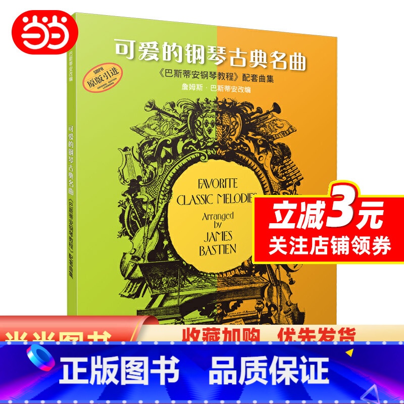 【正版】 可爱的钢琴古典名曲《巴斯蒂安钢琴教程》配套曲集(扫码听音乐)上海音乐出版社 儿童巴斯蒂安古典钢琴基础练习曲集