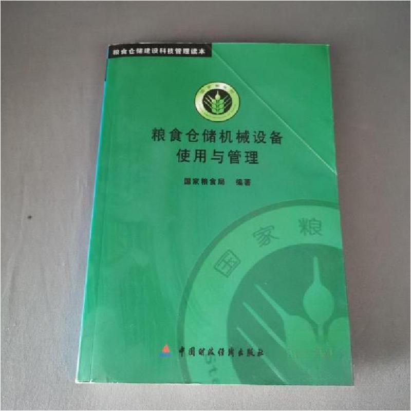 正版新书】粮食仓储机械设备使用与管理国家粮食局 编著;席德清