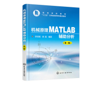 机械原理MATLAB辅 分析(第2版高等学校教材)