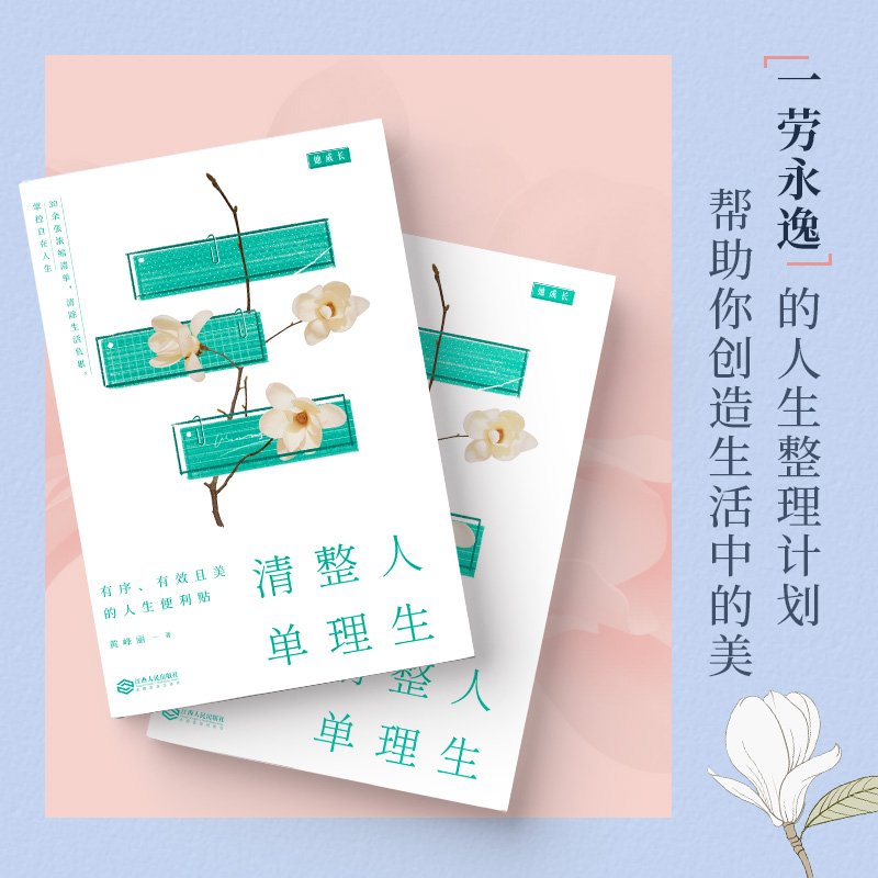 [正版]人生整理清单深度剖析生活失控的本质励志提升自己幸福的方法哲学修身养性的书乐观心灵修养自律力快乐正能量静心修心的书高清大图