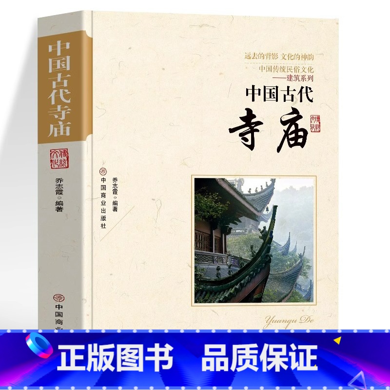 【正版】中国古代寺庙 中国传统民俗文化书 古代寺庙建筑发展史 中国古代著名佛像解说寺庙建筑特点科普旅游文化宫观建筑历史