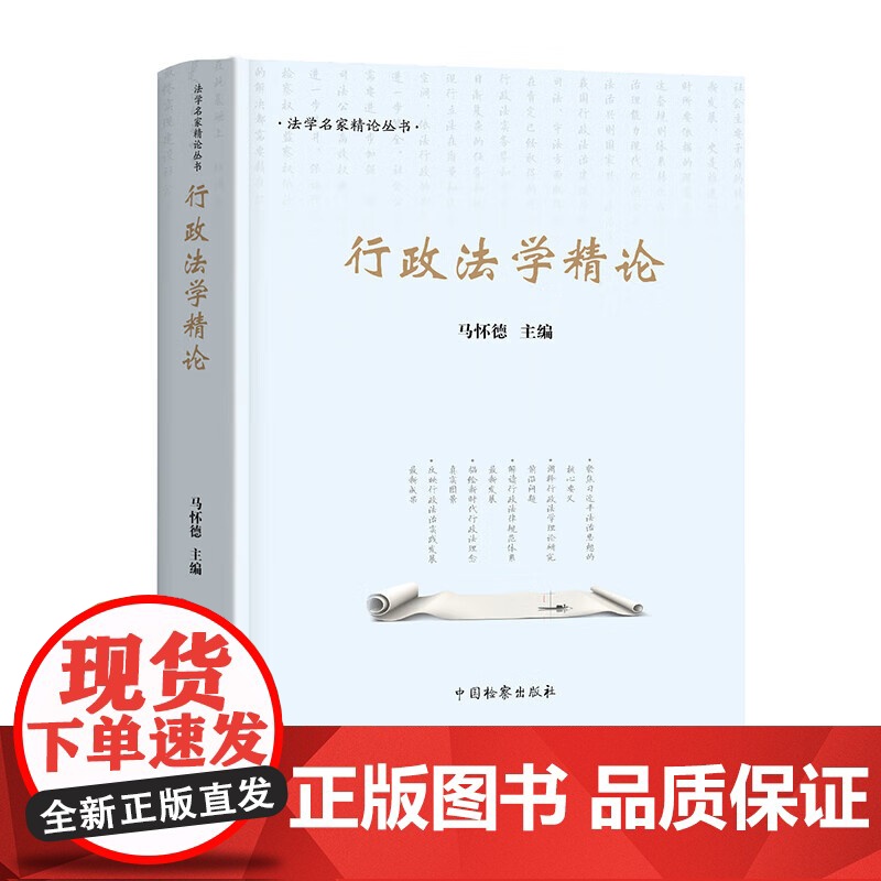 正版 行政法学精论 法学名家精论丛书 马怀德 主编 中国检察出版社 9787510227639高清大图