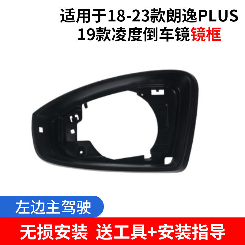 适配18-23大众朗逸PLUS倒车镜外壳 19凌渡后视镜框反光镜片转向 镜框左边送工具