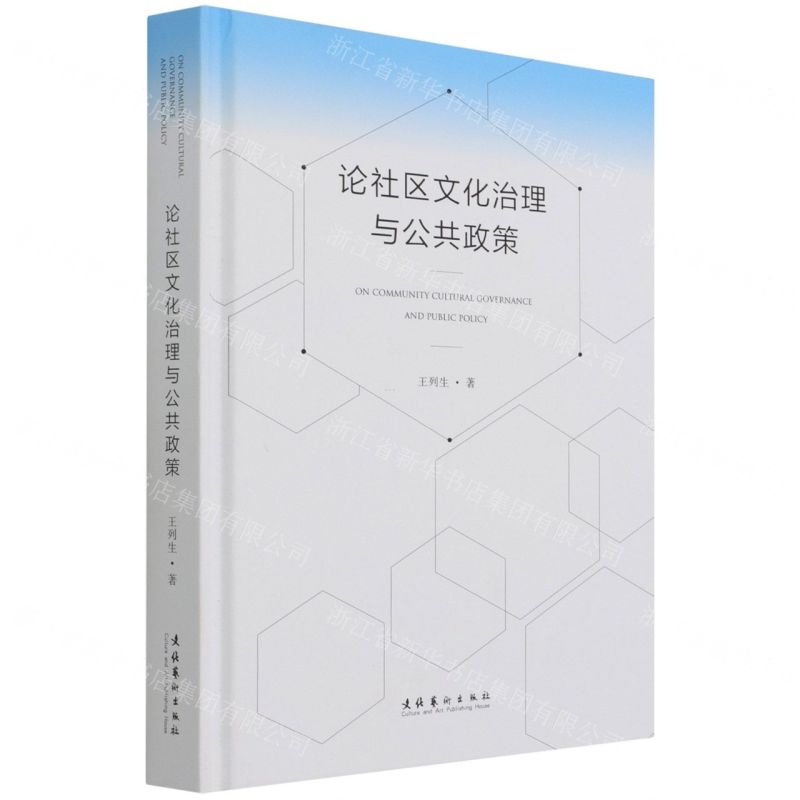 [N]论社区文化治理与公共政策(精)-9787503964503高清大图