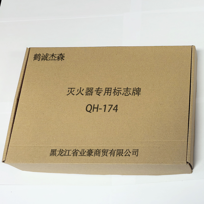 鹤诚杰森 灭火器专用标志牌 QH-174 张高清大图