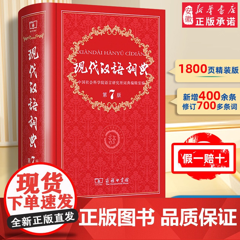 【新华正版】现代汉语词典第7版第七版最新版全套现代汉语2025年字典正版商务印书馆成语词典现代汉语最新版中学生汉语工具书