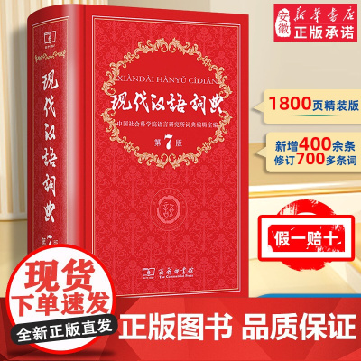 [新华正版]现代汉语词典第7版第七版最新版全套现代汉语2025年字典正版商务印书馆成语词典现代汉语最新版中学生汉语工具书