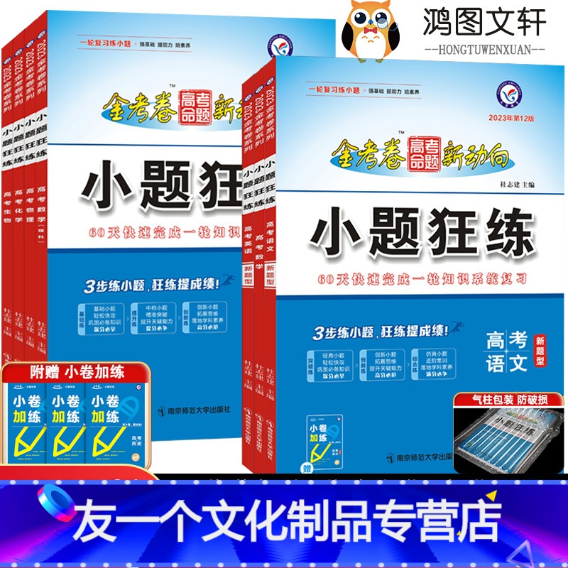 4本[数物化生] 全国版 [友一个正版]2023小题狂练高中数学英语语文物理化学生物政治历史地理文综理综新高考全国卷 高高清大图