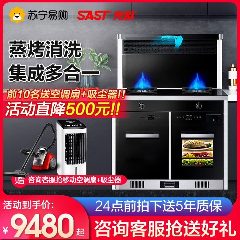 SAST/先科集成灶家用智能变频下排式烟灶消蒸烤一体自清洗环保灶洗碗机一体 ZKW-6 天然气