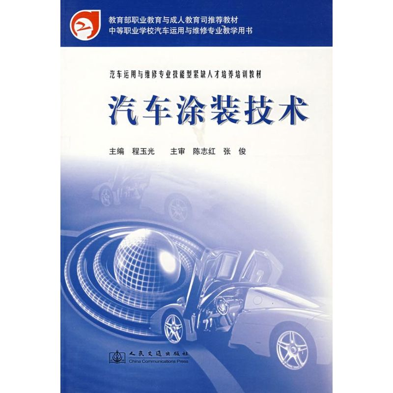 [M]汽车涂装技术(中职)-9787114056925高清大图