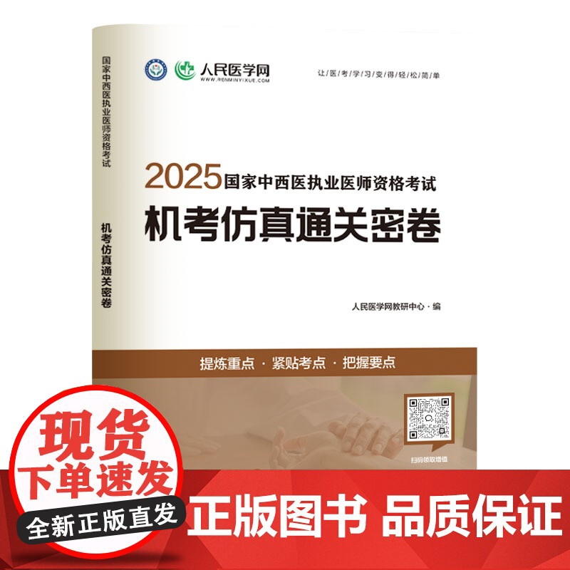 2025年中西医结合执业医师资格考试用书人民医学网机考仿真通关密卷历年真题库试卷职业执医证教材习题集试题康康笔记人卫版高清大图