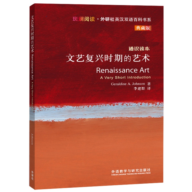 [正版]外研社文艺复兴时期的艺术高清大图
