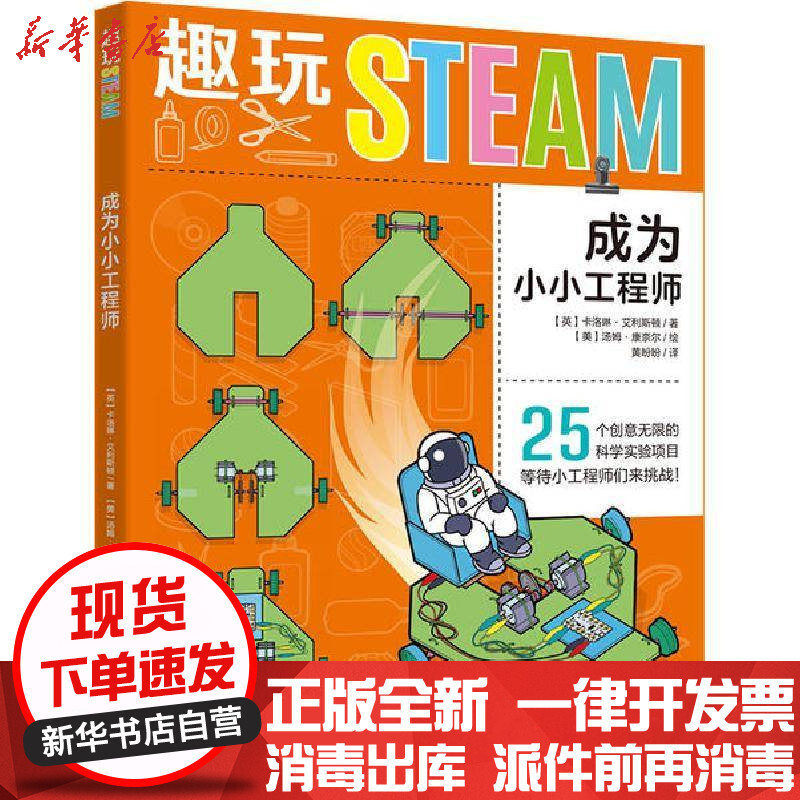 趣玩steam 成为小小工程师 英 卡洛琳 艾利斯顿 著 美 汤姆 康奈尔 绘著 摘要书评在线阅读 苏宁易购图书