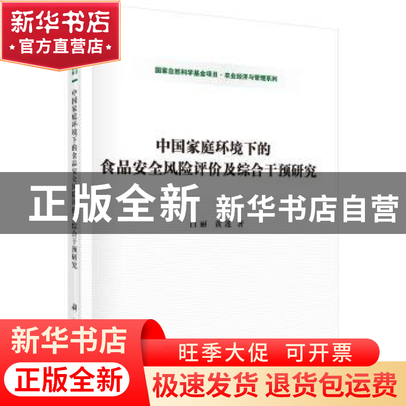 正版 中国家庭环境下的食品安全风险评价及综合干预研究 白丽,黄