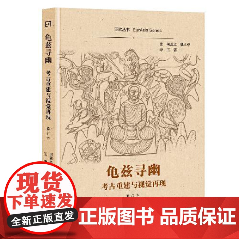龟兹寻幽:考古重建与视觉再现(修订本) 上海古籍出版社高清大图