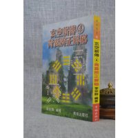正版 玄空薪传4青囊辨正解秘 李宗驹 育林 宗驹 育
