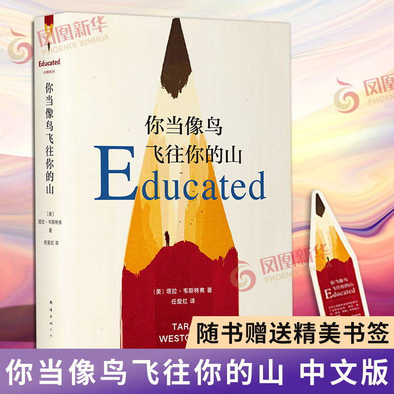 [正版]随书赠精美书签你当像鸟飞往你的山 书中文版 塔拉韦斯特弗著 登纽约时报经典文学小说书 外国随笔散文 书店高清大图