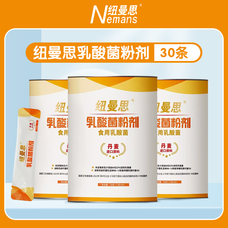 纽曼思(原名纽曼斯)Nemans乳酸菌粉剂食用乳酸菌30条*3罐
