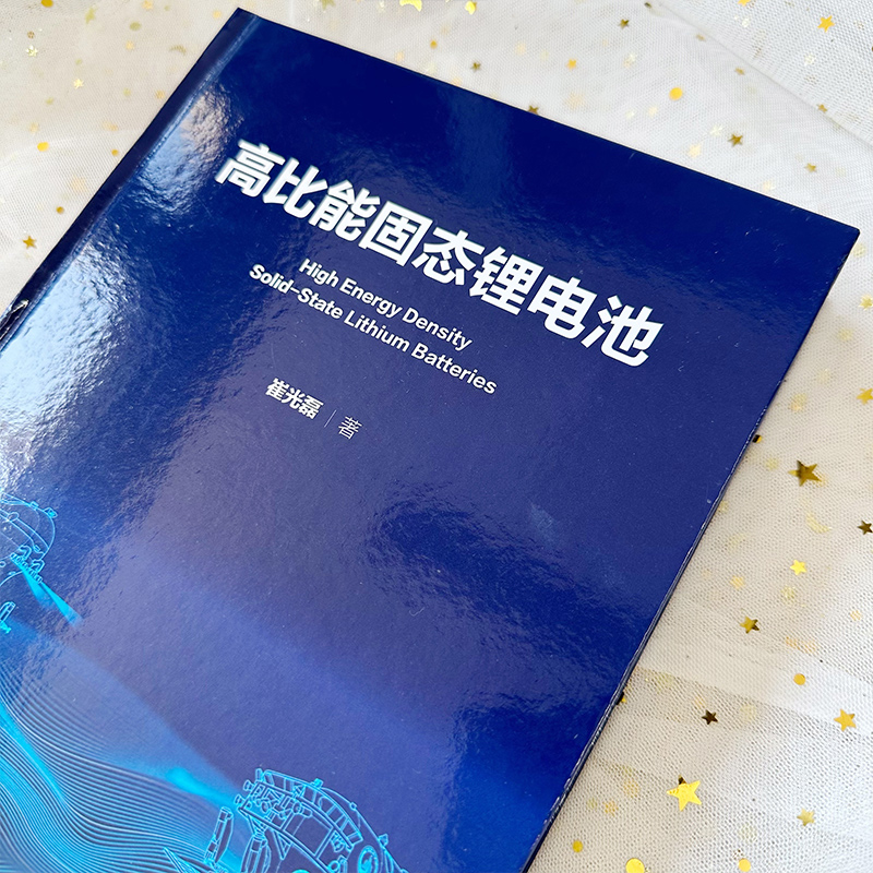 高比能固态锂电池 [正版]高比能固态锂电池 高比能固态锂电池关键材料及核心技术 解决传统液态锂电池痛点 锂电池安全 高比高清大图