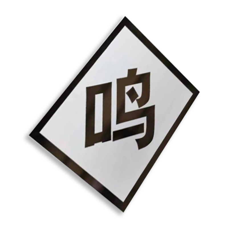 盾铁侠鸣笛标牌粘贴式600*600mm/块高清大图