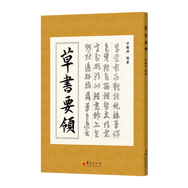 [正版]书籍草书要领 (第二版)高清大图