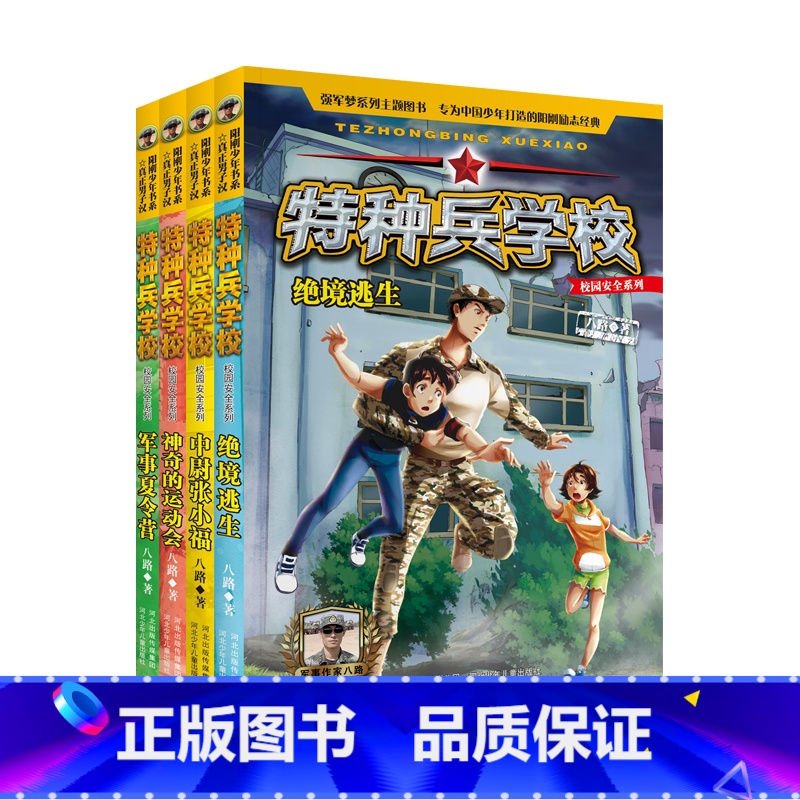 校园安全系列全套4册 【正版】赠人物徽章*4特种兵学校之校园安全系列 全套4册 八路的书全彩版读本励志成长四五六年级8-