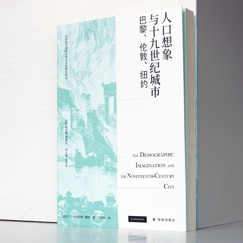 [正版]人口想象与十九世纪城市:巴黎、伦敦、纽约 适合人口学、历史学、文学等领域的专业读者