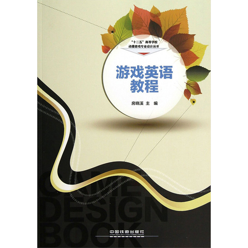 [M]游戏英语教程-9787113159702高清大图