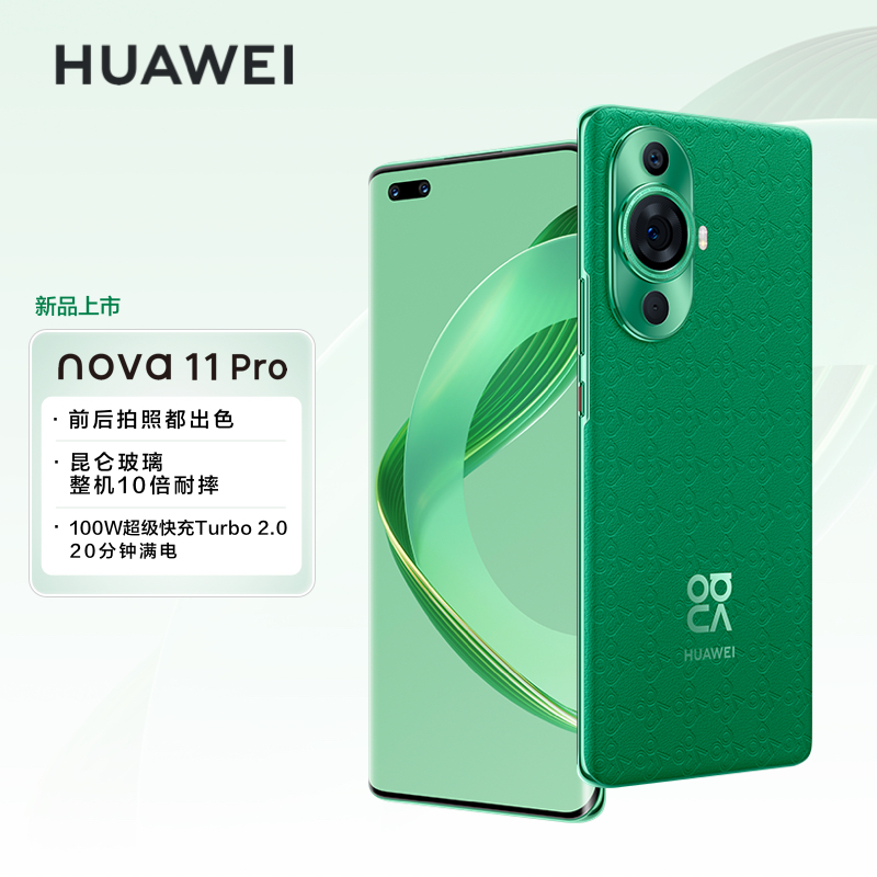 华为/HUAWEI nova 11 Pro 256GB 11号色 昆仑玻璃 素皮压花工艺 前置6000万人像双摄 后置5000万超感知影像 移动联通电信全网通手机含100W快充套装