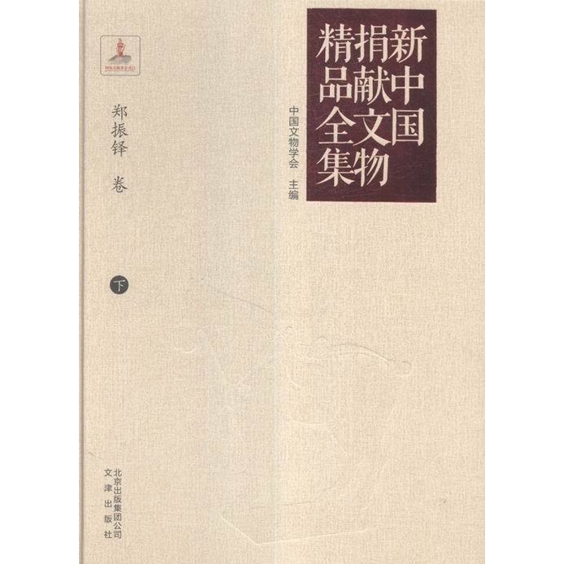 [醉染正版]正版 郑振铎卷-新中国捐献文物精品全集-下 中国文物学会 书店 考古方法书籍高清大图